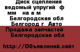 Диск сцепления ведомый упругий (ф 395 мм.) на а/м 4308 STARCO - Белгородская обл., Белгород г. Авто » Продажа запчастей   . Белгородская обл.